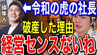 【令和の虎】條社長が破産した理由を解説しますが…初歩的なミスをしているので本当に経営センスがないので経営辞めた方が良いですよ？【SGGK 條隼人　経営　青汁王子切り抜き】