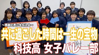 徳島科学技術高校　女子バレーボール部【Ｙｅｌｌ！！～君と歩んだアオハル】