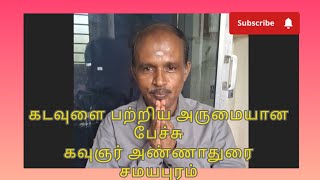 கடவுள் பற்றிய அருமையான பேச்சு கவிஞர் அண்ணாதுரை சமயபுரம் | Kavignar Annadurai Samayapuram #god