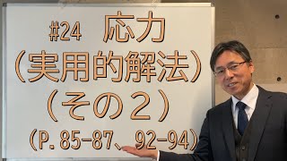 #24　応力（実用的解法）（その２）（P.85-87、92-94、問題集P.54-55）