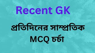 সাম্প্রতিক সাধারণ জ্ঞান ২০২৪// প্রতিদিনের সাম্প্রতিক সাধারণ জ্ঞান চর্চা