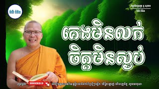 | ស្ដាប់ធម៌អប់រំផ្លូវចិត្ត - ម្ចាស់គ្រូ ​គូ សុភាព | Kou Sopheap - ទំព័រ គំនិត