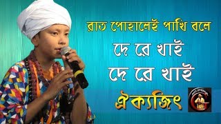 রাত পোহালেই পাখি বলে দে রে খাই, দে রে খাই || ঐক্যজিৎ