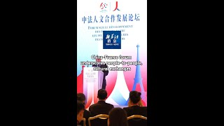 Xinhua News | China-France forum underscores people-to-people, cultural exchanges