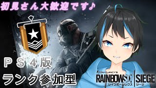 【レインボーシックスシージ】【PS4】ブロンズ帯からシルバー帯へランク参加型！！初見さん大歓迎！　【新人Vtuber/サダンドラ】