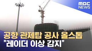 전파 분석없이 공사‥레이더 이상 감지 (2024.04.26/뉴스데스크/제주MBC)