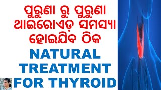 କଣ ଆପଣ ଥାଇରୋଏଡ଼ ସମସ୍ୟା ପାଇଁ ଚିନ୍ତିତ?ODIA HEALTH TIPS|VARKHA MOHAPATRA|THYROID NATURAL TREATMENT