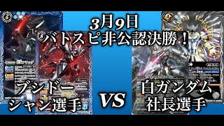 2021年3月9日　バトスピ非公認決勝！ブシドー対白ガンダム