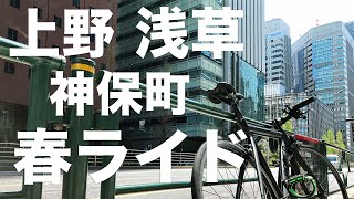 【都内ライド】ピストバイクで週末春デイライドしたよ。