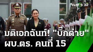 จับตา! ก.ตร.ตั้ง ผบ.ตร.คนใหม่ | 7 ต.ค. 67 | ข่าวเย็นไทยรัฐ