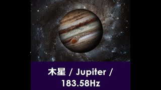 【エフィかる♪ミュージック】『木星 / Jupiter / 183.58Hz』・・・拡大と発展、幸運への導き、成長、寛容さ、楽観性、哲学、チャンス到来