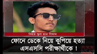 ফোনে ডেকে নিয়ে কুপিয়ে হত্যা এসএসসি পরীক্ষার্থীকে !