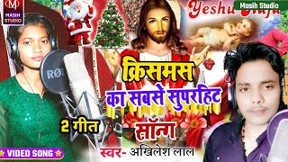 क्रिसमस का सबसे सुपरहिट सॉन्ग/Akhilesh Lal Masih Song/Christmas song 2024/yishu Masih ke janm geet