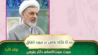 ۱۰ نکته در مورد انفاق|| استاد دکتر رفیعی