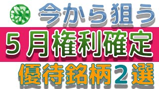 今から狙う2022年5月権利確定　個人的おすすめ株主優待銘柄　２銘柄