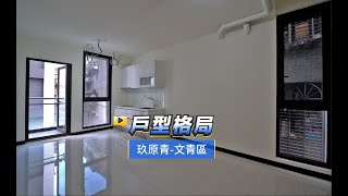 【591影音賞屋】台北市-玖原青-文青區-戶型格局-C3戶