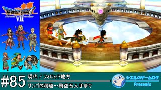 【DQ7】#85 サンゴの洞窟～飛空石入手まで【ストーリー攻略】