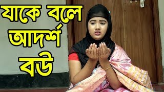 যাকে বলে আদর্শ বউ | জীবন বদলে দেয়া শর্ট ফিল্ম | bangla new  natok | bangla all time