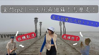 金門ep2 |  一天玩兩個鄉鎮！怎麼走！人數怎麼突然銳減？？！！金門景點、金城鎮、金寧鄉景點/美食玩透透！！