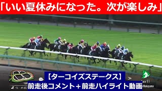 推奨馬⑤頭！【ターコイズステークス　2024】前走後騎手コメント＋過去レースハイライト