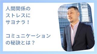 人間関係のストレスを解消するコツ 【字幕付き】：自己実現コーチ 小笠原裕太 新潟県 長岡市