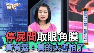 【精華版】停屍間取眼角膜 黃宥嘉：真的太害怕了