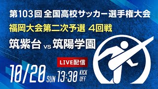 第103回全国高校サッカー選手権 福岡大会　筑紫台 vs 筑陽学園