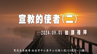 2024.09.01 雙連教會 台語禮拜直播【宣教的使者(二)】