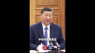 习近平会见刚果（金）总统：中非合作论坛峰会将宣布中非携手推进现代化的一系列重大举措 | CCTV