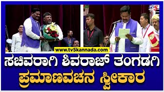 ಸಚಿವರಾಗಿ ಶಿವರಾಜ್ ತಂಗಡಗಿ ಪ್ರಮಾಣವಚನ ಸ್ವೀಕಾರ! | Shivaraj Tangadagi Oath Taking As Minister |TV5 Kannada