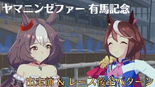 【ウマ娘】ヤマニンゼファー 有馬記念（シニア級）イベント 全パターン