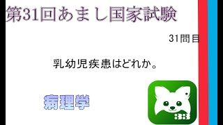 第31回あまし国家試験31問病理学