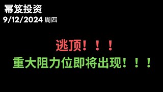 第1275期「幂笈投资」9/12/2024 记得逃！重大阻力位即将出现！｜ 降息提前定价 ｜ moomoo