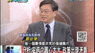 2013.12.27時事求是　擴軍修憲為「正常化」？　安倍想奪龍頭