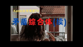 【Kelvin 女性情感TV】 反人性的操作 矛盾综合体 男性心理 婚外情上位｜第三者上位 ｜小三上位