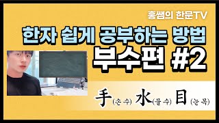 [부수] 한자 쉽게 공부하는 방법(부수편 #2) 手, 水, 目