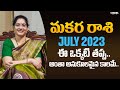 ఈ ఒక్కటి తప్ప..అంతా అనుకూలమైన కాలమే.. || Makara Rasi July 2023 || Latha Jandhyala