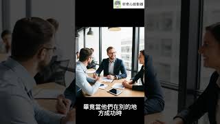 #shorts 為何有些企業會鼓勵員工離開？讓你猜不透的背後秘密（中文字幕）｜好奇心啟動器