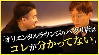 オリエンタルラウンジが圧倒的No.1になったワケ。【株式会社クラウドエヌ西山社長と対談 #2】