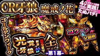 CR牙狼魔戒ノ花　GWに光覚獣身牙狼が出るまで全ツッパ！−第1幕−「抵抗」〜コクーン保留＆V図柄、そして虹ローリング発動〜【たぬパチ！】