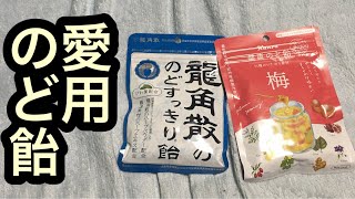 【のど飴】私の愛用のど飴♪