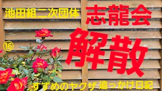 すずめのヤクザ追っかけ日記　　　　　　　　解散！志龍会(池田組二次団体)