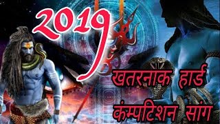 Jai Bholenath | New Hard Compatition 2019 | Shiv Bhakti DJ Competition Song 2019