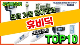 [광고]휴비딕 추천 판매순위 Top10 || 가격 평점 후기 비교