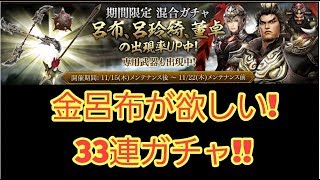 【真・三國無双斬】金呂布欲しいのでガチャを引く！！