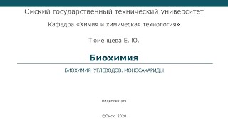 Биохимия углеводов. Моносахариды (лекция 5)