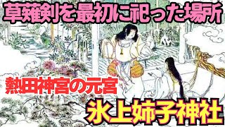 【氷上姉子神社】日本武尊が草薙剣を託して行った場所、熱田神宮の元宮には宮簀媛の陵があった！？
