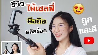 รีวิวไม้เซลฟี่มือถือถูกและดีหลักร้อย พร้อมเทคนิคYoutuber |Nicetomeetyou