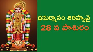 తిరుప్పావై 28వ పాశురం | Tiruppavai 28th Pasuram with Lyrics in Telugu by Sriakshayavantalu