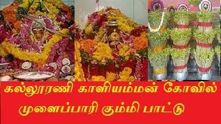 தென்காசி கல்லூரணி காளியம்மன் கோவில் முளைப்பாரி கும்மி பாட்டு/TENKASI KALLURANI KALIYAMMAN/MULAPARI